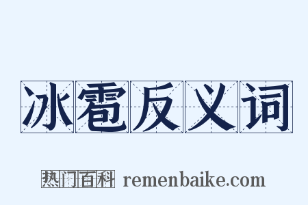 冰雹反义词是什么意思的图片